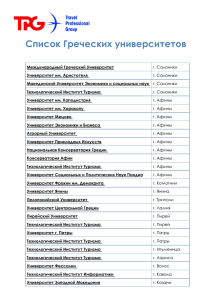 Технологический Институт Туризма г. Афины