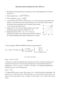 Вступительная олимпиада. 8 класс. 2015 год. Решения.