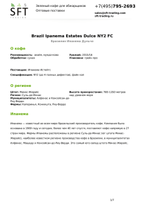 795-2693 Brazil Ipanema Estates Dulce NY2 FC О кофе О регионе