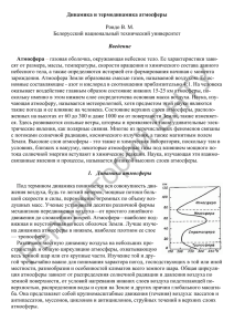Динамика и термодинамика атмосферы Ровдо В. М