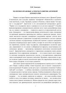 О.И. Ханкевич ПОЛИТИКО-ПРАВОВЫЕ АСПЕКТЫ РАЗВИТИЯ АНТИЧНОЙ ДЕМОКРАТИИ