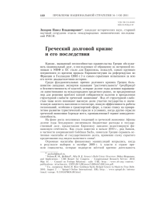 Захаров П. В. Греческий долговой кризис и его последствия