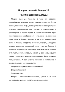 История религий. Лекция 19 Религия Древней Эллады