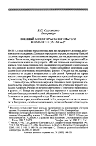 Военный аспект культа Богоматери в Византии (IX—XII вв.)