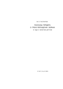 РАССКАЗЫ ГЕРОДОТА О ГРЕКО-ПЕРСИДСКИХ ВОЙНАХ