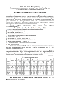 ² ¹Преподаватель морского института Вьетнама, ²студент Санкт-Петербургского государственного морского технического университета