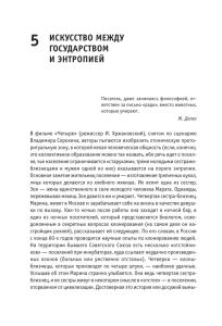 5 ИСКУССТВО МЕЖДУ ГОСУДАРСТВОМ И ЭНТРОПИЕЙ