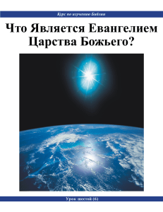 Урок первый 6 - Благие Вести