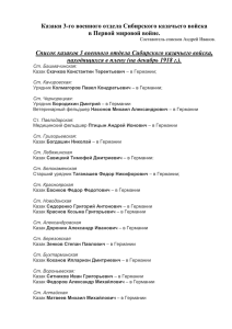 Список казаков 3 воен.отдела Сибирского казачьего войска