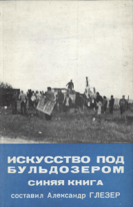 Искусство под бульдозером. Синяя книга. Составил Александр