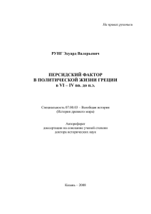 ПЕРСИДСКИЙ ФАКТОР В ПОЛИТИЧЕСКОЙ ЖИЗНИ ГРЕЦИИ