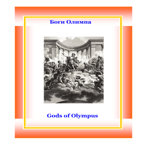 Боги Олимпа Gods of Olympus