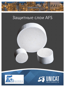 Защитные слои, диски AFS Unicat Catalyst