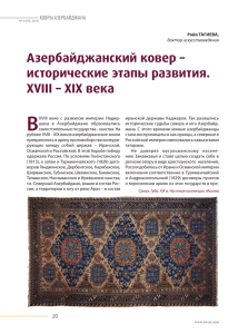Азербайджанский ковер – исторические этапы развития. XVIII