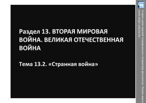 Раздел 13. ВТОРАЯ МИРОВАЯ ВОЙНА. ВЕЛИКАЯ