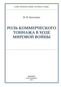 роль коммерческого тоннажа в ходе мировой войны