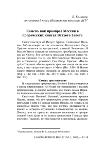 Камень как прообраз Мессии в пророческих книгах Ветхого Завета