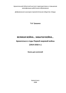 Трошина Т.И. Великая война... Забытая война