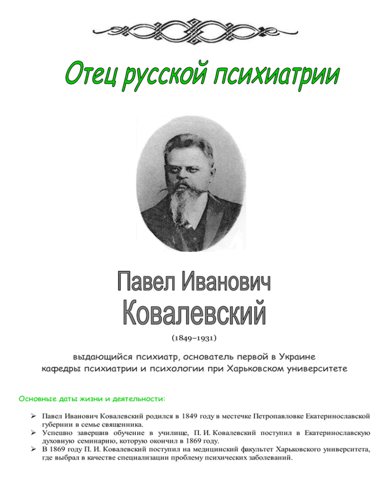 Профессором ковалевским. Ковалевский Павел Иванович. Ковалевский Павел Иванович психиатр. Профессор и.п. Ковалевский. Психиатр проф. п. и. Ковалевский.