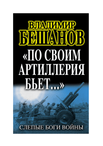 «По своим артиллерия бьет…». Слепые Боги войны