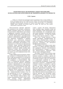 ТЕОРЕТИЧЕСКОЕ И ЭКСПЕРИМЕНТАЛЬНОЕ ОБОСНОВАНИЕ ПСИХОЛОГИЧЕСКИХ КРИТЕРИЕВ НРАВСТВЕННОЙ НАДЕЖНОСТИ ЛИЧНОСТИ