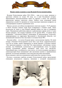 Подвиг наших медиков в годы Великой Отечественной войны
