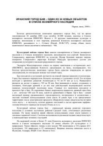 иранский город бам – один из 34 новых объектов в