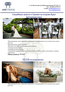 Свадебные пакеты в Греции на острове Крит Бронзовый пакет