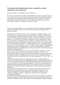 Электрически обогреваемые печи для работы