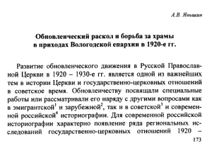 Яньшин А. В. Обновленческий раскол и борьба за храмы в