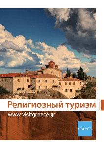 Религиозный туризм - Греция частные объявления All-in