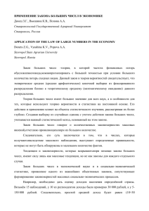 ПРИМЕНЕНИЕ ЗАКОНА БОЛЬШИХ ЧИСЕЛ В ЭКОНОМИКЕ Донец З.Г., Вьюшина К