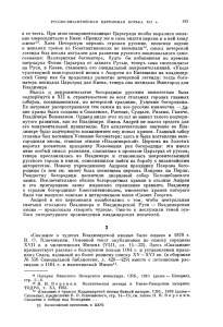 РУССКО-ВИЗАНТИЙСКАЯ ЦЕРКОВНАЯ БОРЬБА XII в. 193 в ее