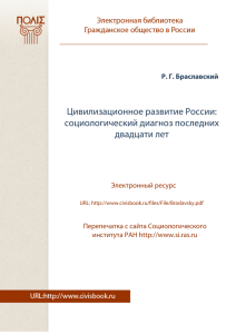 Цивилизационное развитие России: социологический диагноз последних двадцати лет Электронный ресурс