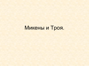 Микены и Троя.