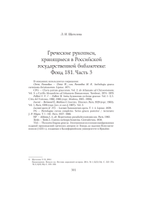 Греческие рукописи, хранящиеся в Российской государственной