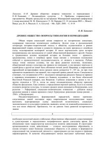 Ханкевич, О. И. Древнее общество: вопросы типологии и