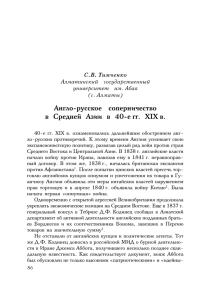 Тимченко С.В. Англо-русское соперничество в Средней Азии в