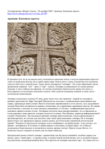 Армения. Каменные кресты