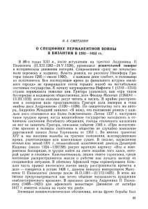 О специфике перманентной войны в Византии в 1282—1453 гг.)