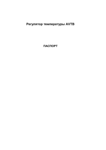 Регулятор температуры AVTB