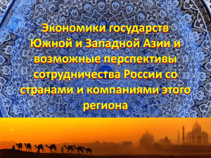 Экономики государств Южной и Западной Азии и возможные