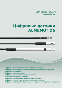 Цифровые датчики ALMEMO® D6 - Вектор