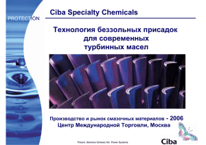 Ciba Specialty Chemicals Технология беззольных присадок для