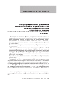 концепция дефектной демократии как объяснительная