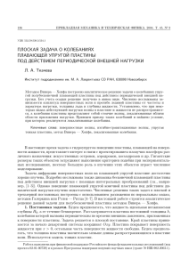 ПЛОСКАЯ ЗАДАЧА О КОЛЕБАНИЯХ ПЛАВАЮЩЕЙ УПРУГОЙ ПЛАСТИНЫ ПОД ДЕЙСТВИЕМ ПЕРИОДИЧЕСКОЙ ВНЕШНЕЙ НАГРУЗКИ