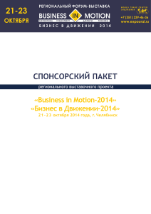 СПОНСОРСКИЙ ПАКЕТ «Business in Motion-2014» «Бизнес в Движении-2014» регионального выставочного проекта