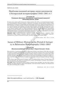 Проблемы военной истории эпохи античности в белорусской историографии (1945–1991 гг.)