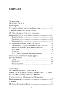 СОДЕРЖАНИЕ Часть первая РИМСКАЯ ЕВРОПА Контрапункт