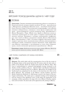 ВЯтСКИЙ ПОХОД ДАНИЛЫ ЩЕНИ В 1489 ГОДУ